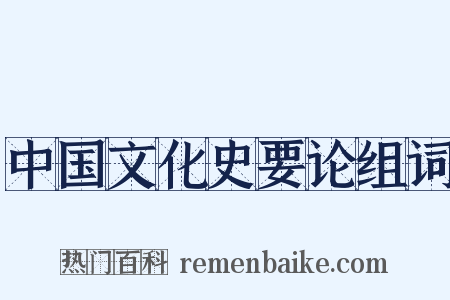 中国文化史要论组词是什么意思的图片
